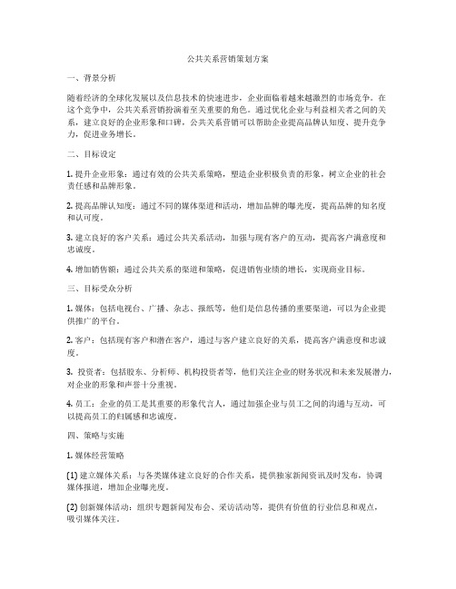 公共关系营销策划方案