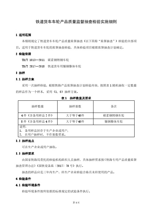 铁路产品质量监督抽查检验实施细则(铁道货车车轮)