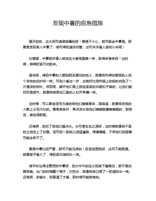 发现中暑的应急措施