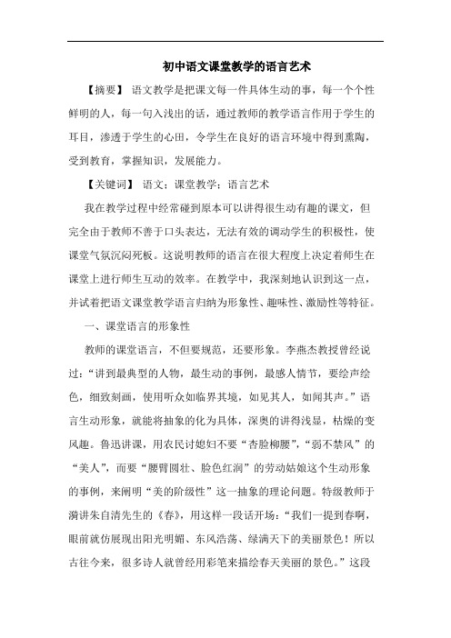 初中语文课堂教学语言艺术