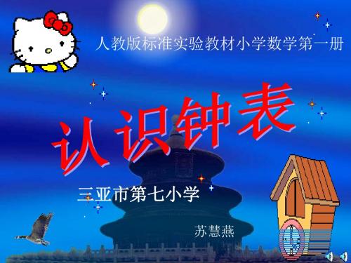 小学数学人教2011课标版一年级《认识钟表》ppt