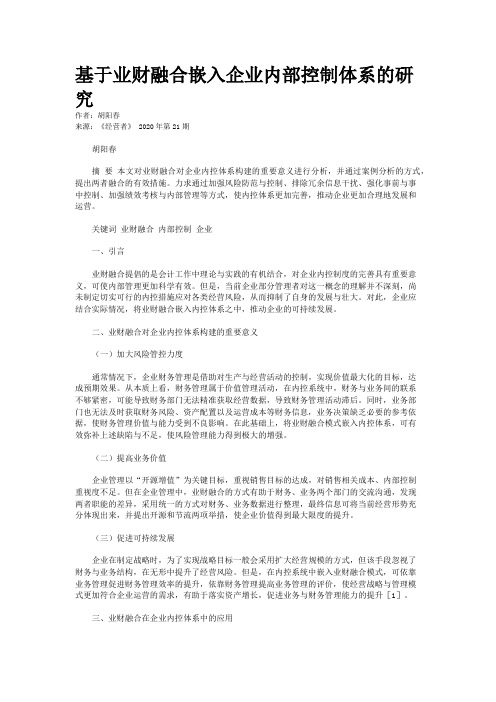 基于业财融合嵌入企业内部控制体系的研究