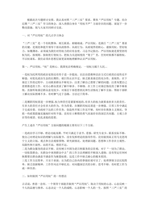 市委领导严以用权专题研讨会发言材料