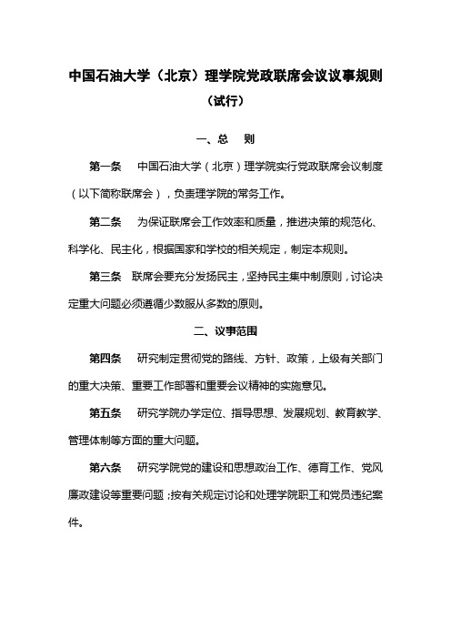 中国石油大学北京理学院党政联席会议议事规则