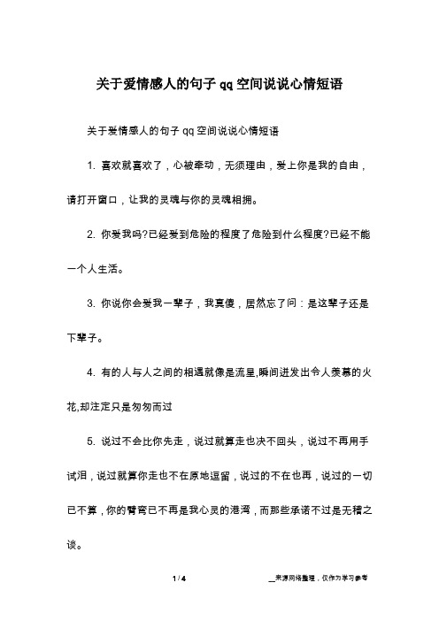 关于爱情感人的句子qq空间说说心情短语