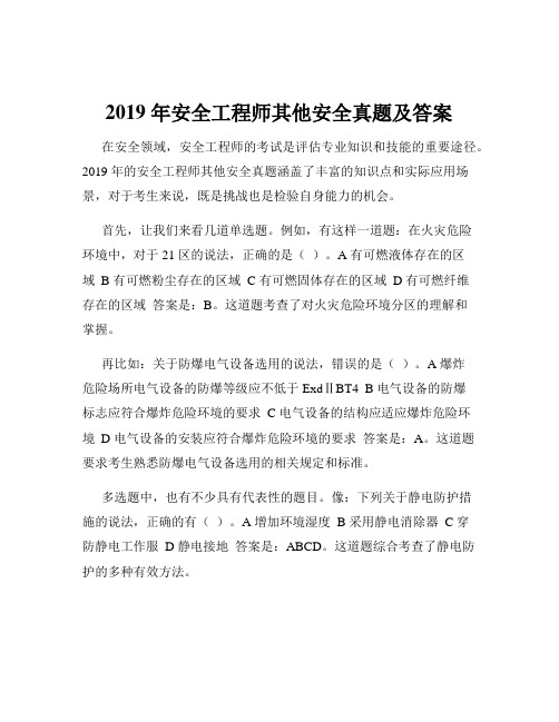 2019 年安全工程师其他安全真题及答案