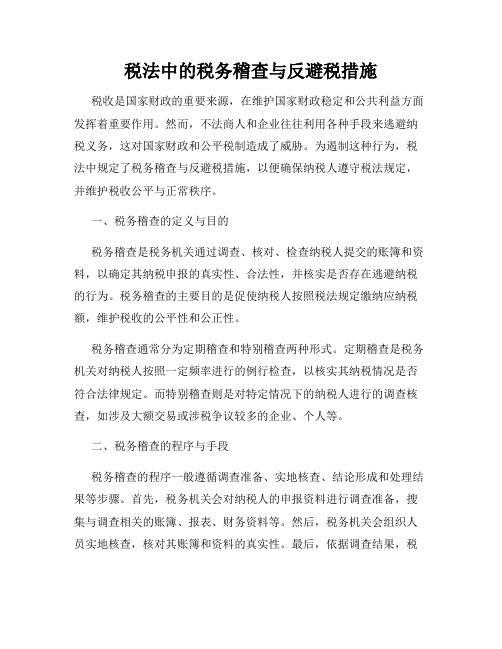 税法中的税务稽查与反避税措施