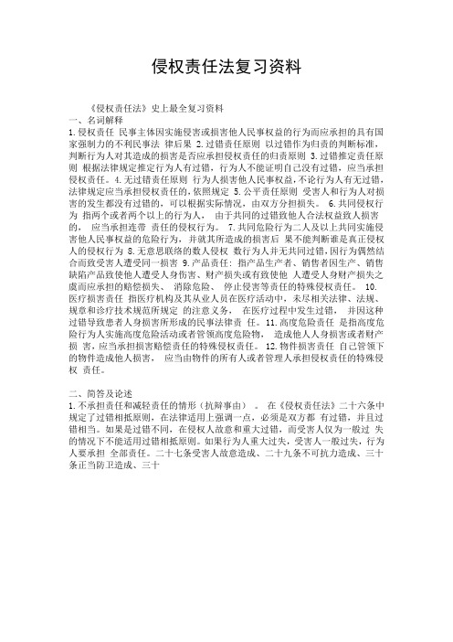 侵权责任法复习资料.doc