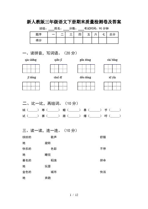 新人教版三年级语文下册期末质量检测卷及答案(2套)