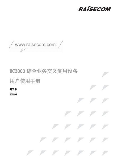 瑞斯康达综合业务交叉复用设备用户使用手册200906