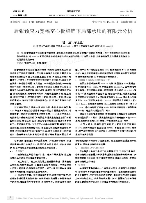 后张预应力宽幅空心板梁锚下局部承压的有限元分析