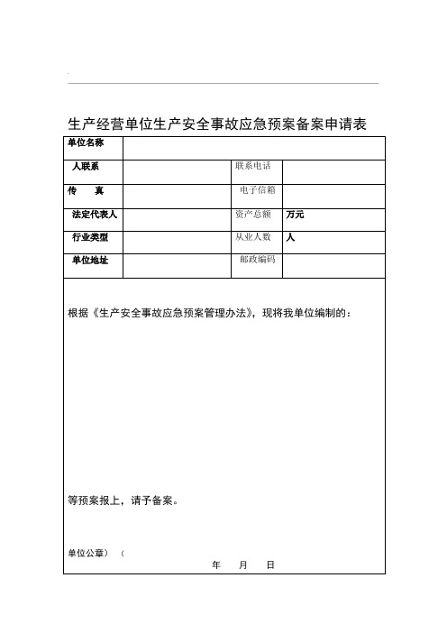 企业应急预案备案申请表及附件