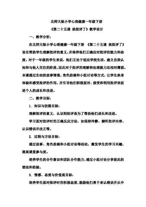 北师大版小学心理健康一年级下册《第二十五课 挨批评了》教学设计