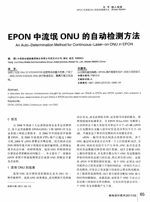 EPON中流氓ONU的自动检测方法