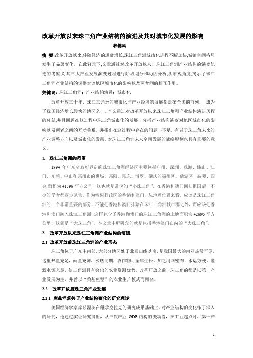 改革开放以来珠三角产业结构的调整对城市化发展的影响