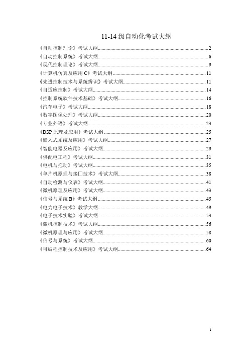 自动控制理论考试大纲-电气与电子信息工程学院