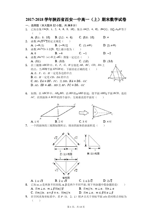 2017-2018学年陕西省西安一中高一(上)期末数学试卷(解析版)