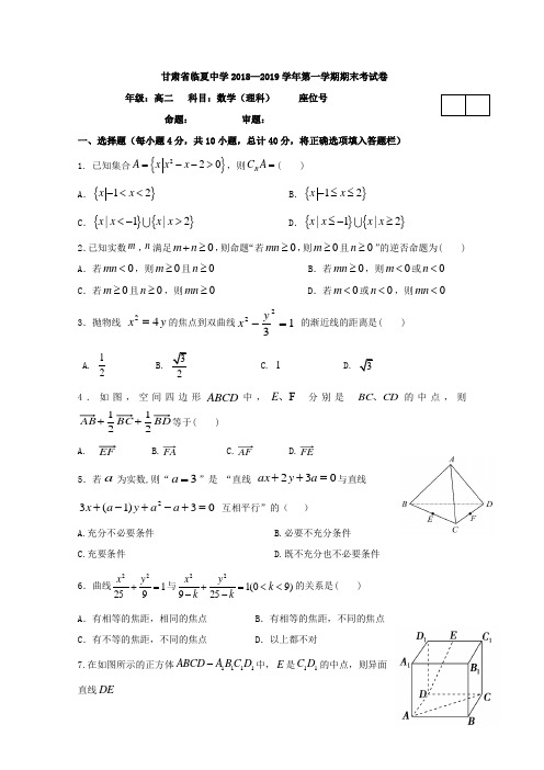 2018-2019甘肃省高二上学期期末考试数学（理）试题