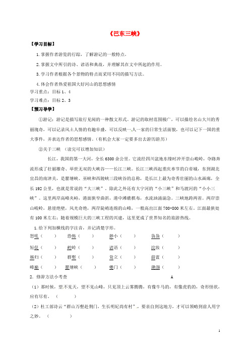 广西桂林市雁山中学八年级语文上册1《巴东三峡》导学案(新版)语文版