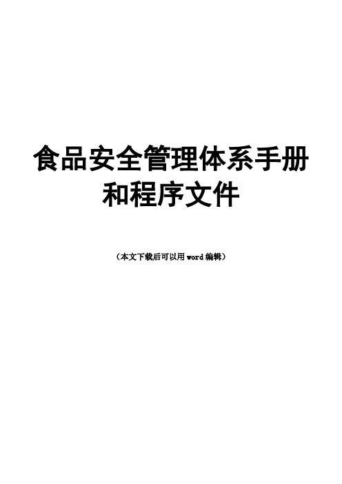 GBT22000食品安全管理体系手册和程序文件