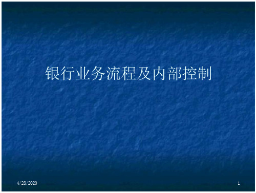 银行业务流程及内部控制资料