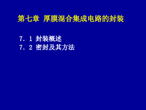 厚膜混合集成电路第7章