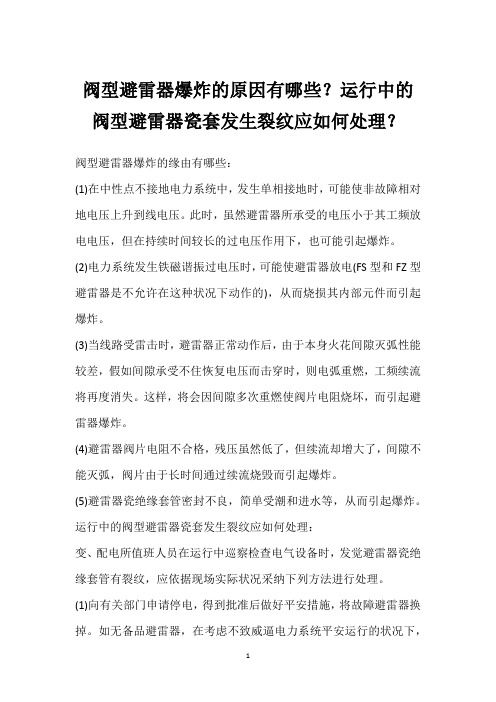 阀型避雷器爆炸的原因有哪些？运行中的阀型避雷器瓷套发生裂纹应如何处理？ 