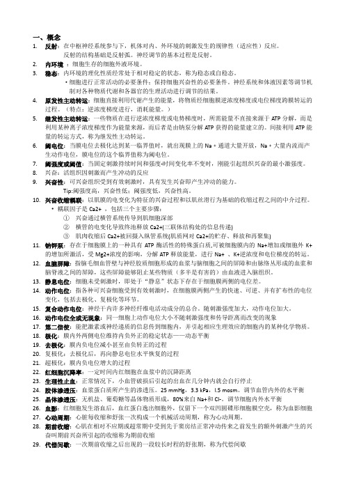 人体解剖生理学 期末复习资料