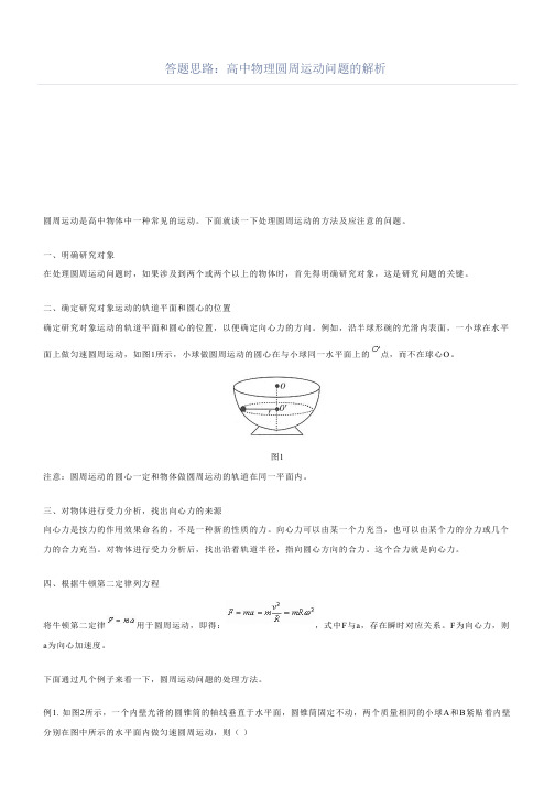 答题思路：高中物理圆周运动问题的解析