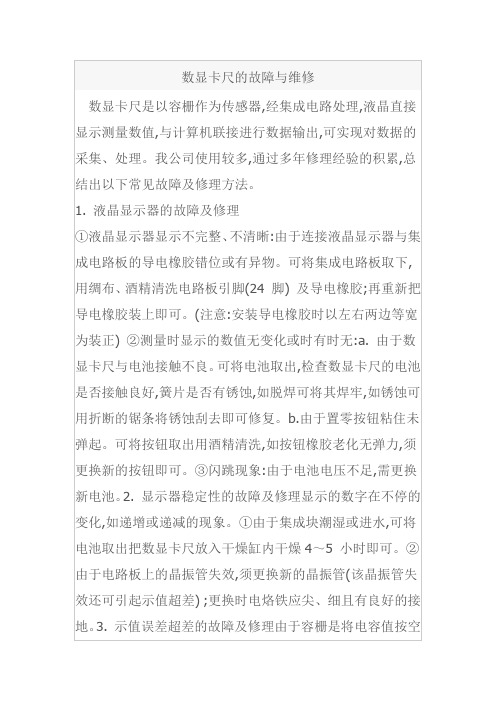 数显卡尺的故障与维修