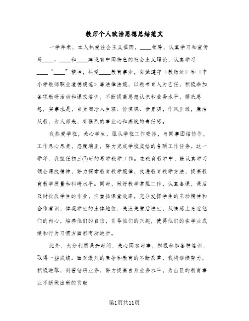 教师个人政治思想总结范文(6篇)