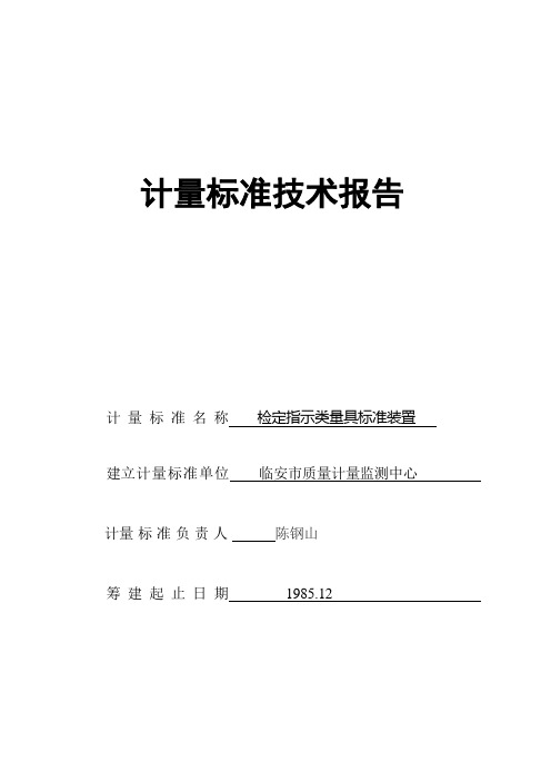 百分表计量标准技术报告