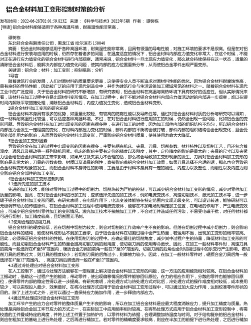 铝合金材料加工变形控制对策的分析