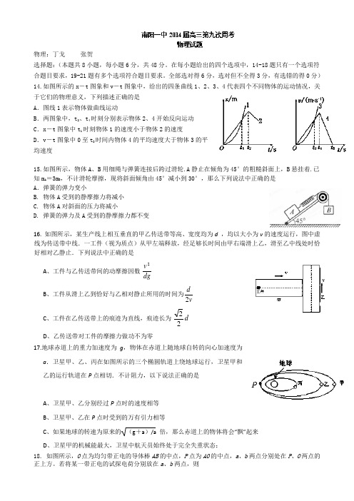 河南省南阳市第一中学高三第九次周考物理试题 含答案