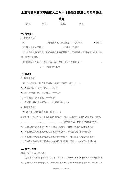 上海市浦东新区华东师大二附中2020-2021学年高三2月月考语文试题(答案详解)