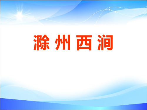 《滁州西涧》PPT【精品推荐课件】