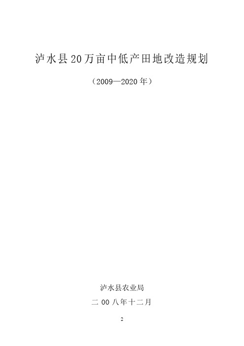 泸水县20万亩中低产田地改造规划