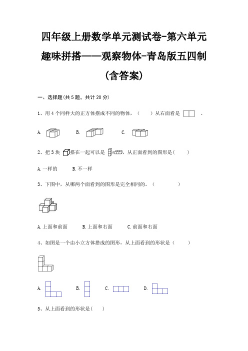 四年级上册数学单元测试卷-第六单元 趣味拼搭——观察物体-青岛版五四制(含答案)