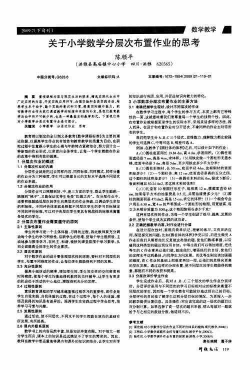 关于小学数学分层次布置作业的思考