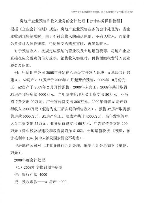 房地产企业预售和收入业务的会计处理【会计实务操作教程】