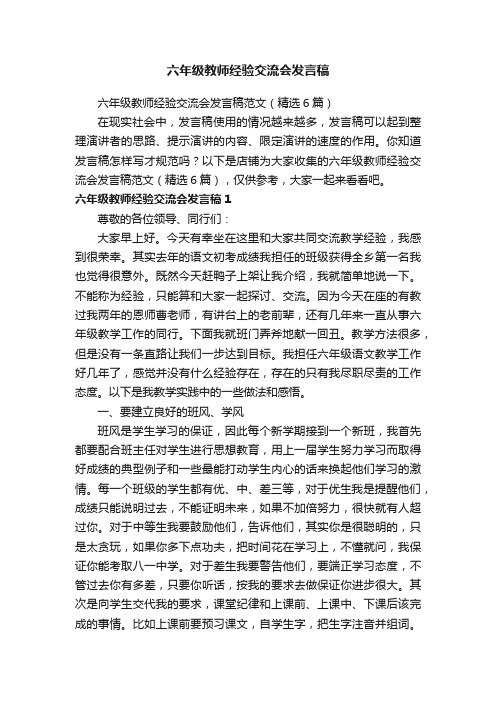 六年级教师经验交流会发言稿