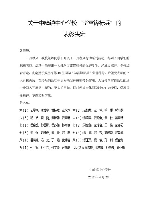 关于中疃镇中心学校“学雷锋标兵”的表彰决定