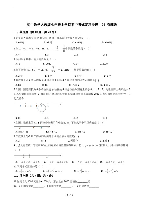 初中数学人教版七年级上学期期中考试复习专题：01 有理数带答案解析