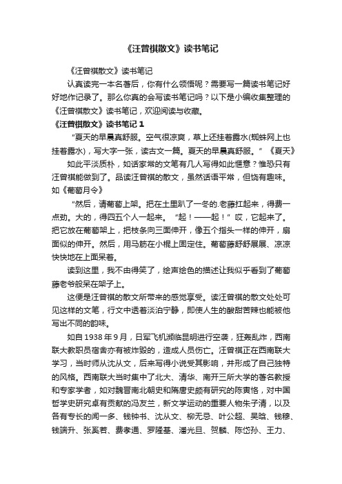 《汪曾祺散文》读书笔记