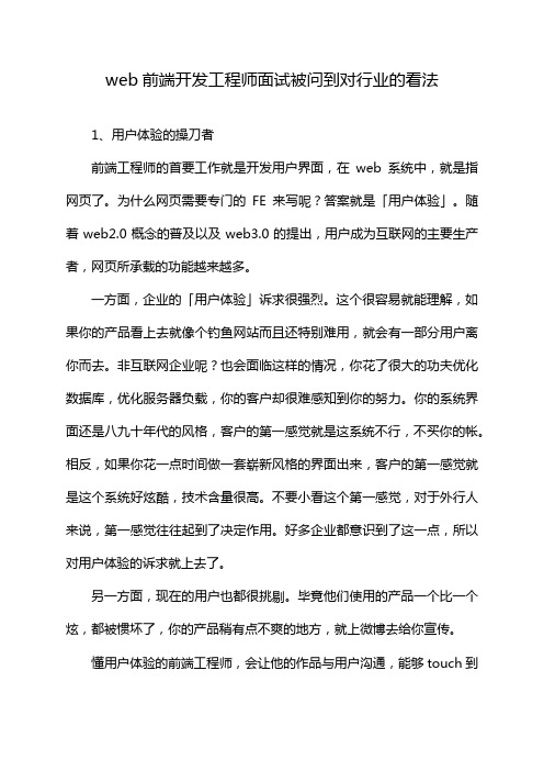 web前端开发工程师面试被问到对行业的看法