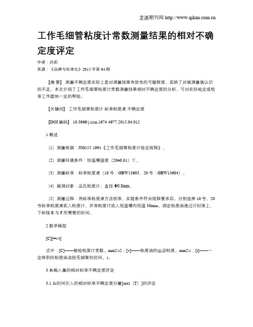 工作毛细管粘度计常数测量结果的相对不确定度评定