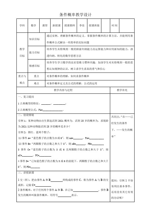 高中数学新人教版B版精品教案《人教版B高中数学选修2-3 2.2.1 条件概率》3