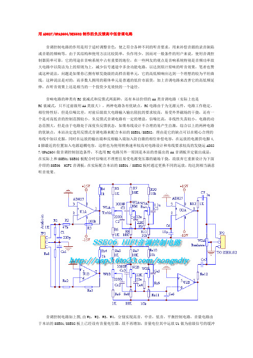 用AD827OPA2604NE5532制作的负反馈高中低音调电路