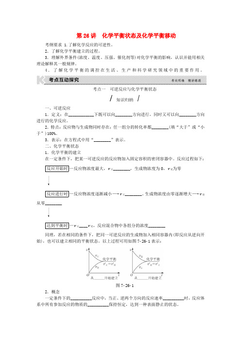 高考复习方案(全国卷)2020版高考化学一轮复习 第7单元 化学反应速率和化学平衡 第26讲 化学平衡状态及化