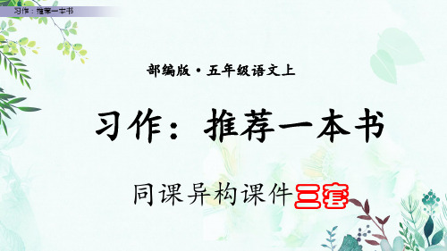 【图文】精编部编本五年级语文上册8单元习作：推荐一本书精美课件